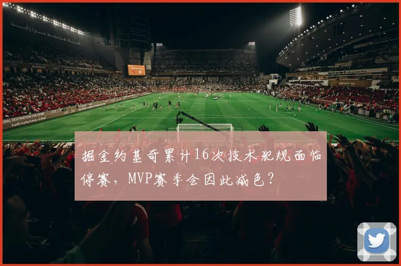 掘金约基奇累计16次技术犯规面临停赛，MVP赛季会因此减色？