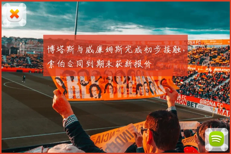 博塔斯与威廉姆斯完成初步接触，索伯合同到期未获新报价