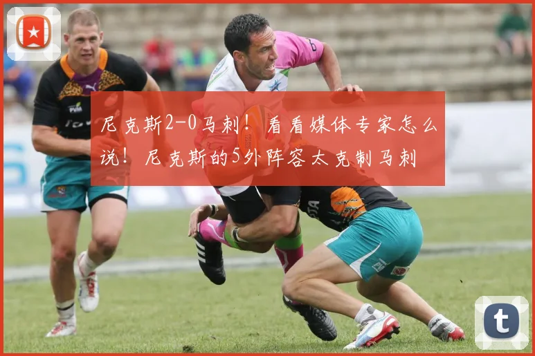 尼克斯2-0马刺!看看媒体专家怎么说!尼克斯的5外阵容太克制马刺