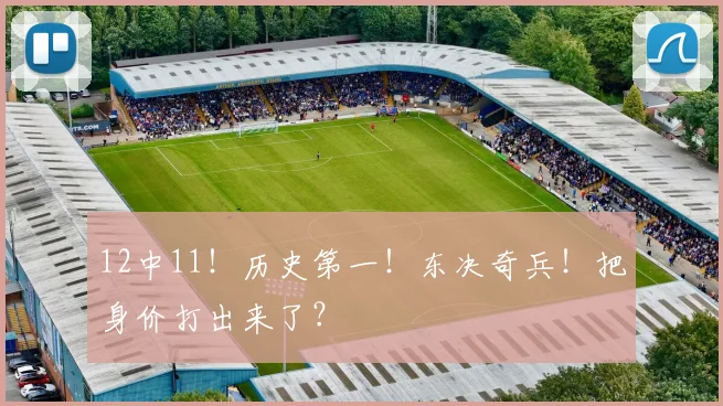 12中11!历史第一!东决奇兵!把身价打出来了?