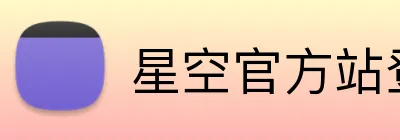 星空官方站登录入口 logo